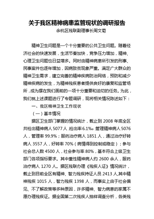 关于我区精神病患监管现状的调研报告