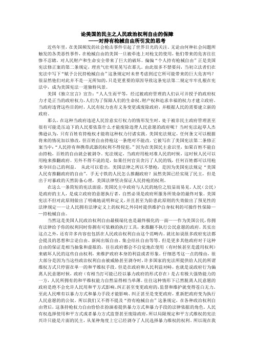 论美国的民主之人民政治权利自由的保障