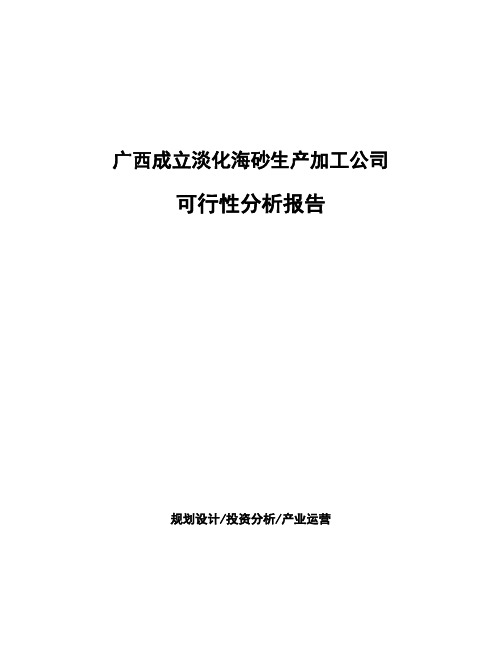 广西成立淡化海砂生产加工公司可行性分析报告