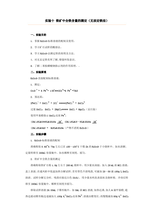 实验十 铁矿中全铁含量的测定
