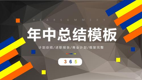 商务明亮三色总结PPT模板精选ppt模板