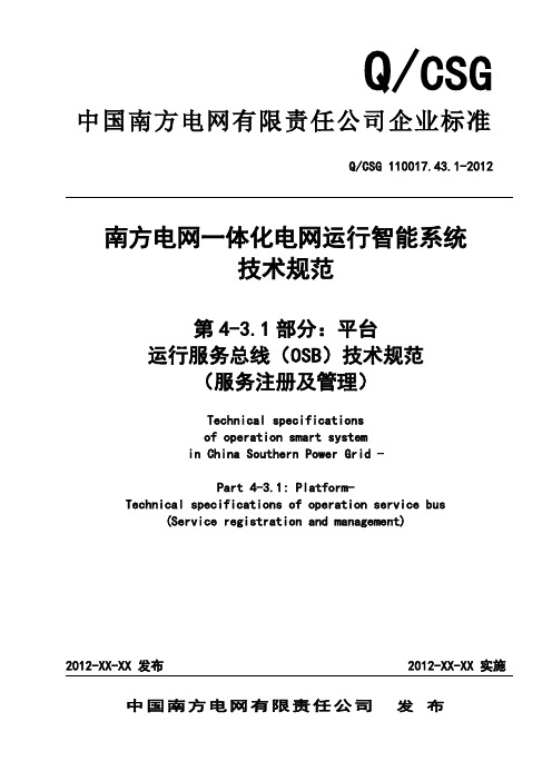 QCSG 110017.43.1-2012南方电网一体化电网运行智能系统技术规范  服务注册及管理