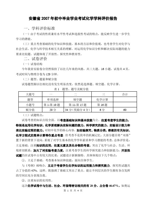 2007年化学中考分析