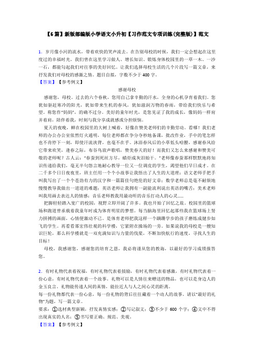 【6篇】新版部编版小学语文小升初【习作范文专项训练(完整版)】范文