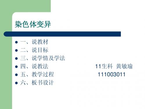 染色体的变异说课稿