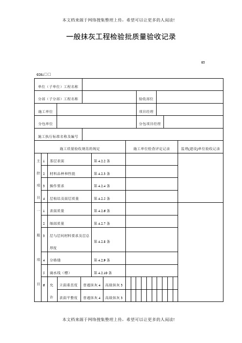 一般抹灰工程检验批质量验收记录(DOC表格)