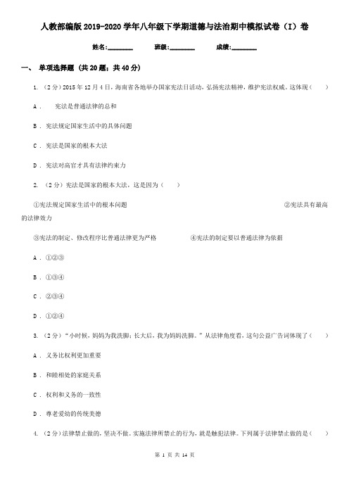 人教部编版2019-2020学年八年级下学期道德与法治期中模拟试卷(I)卷