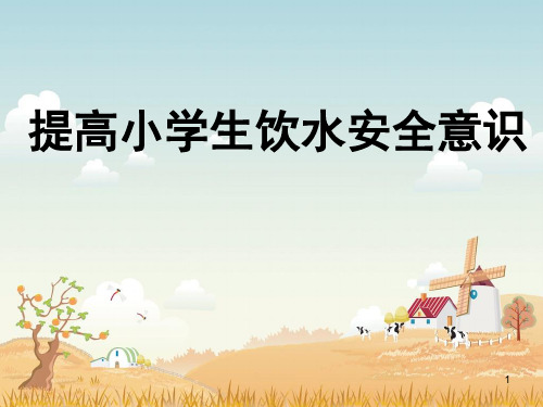 饮水安全知识教育主题班会ppt课件