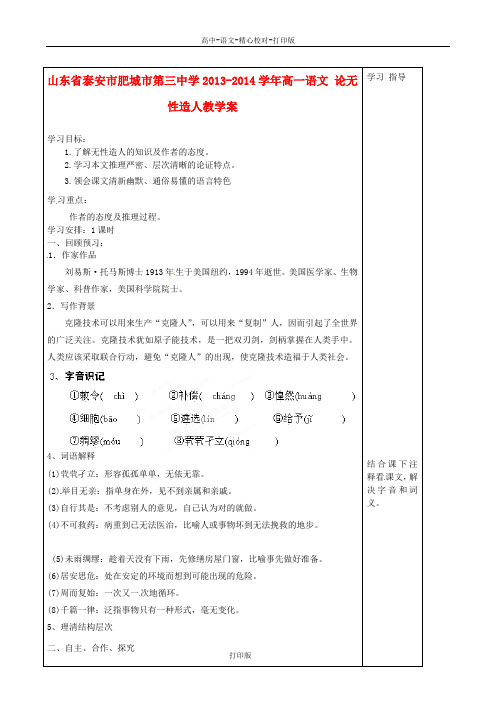 鲁人版-语文高一语文 论无性造人教学案