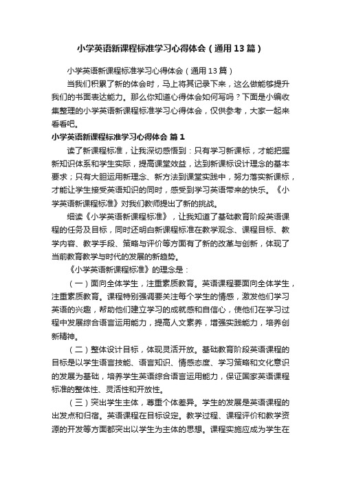 小学英语新课程标准学习心得体会（通用13篇）