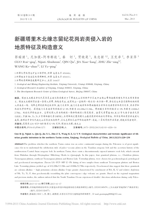 新疆塔里木北缘志留纪花岗岩类侵入岩的地质特征及构造意义_郭瑞清