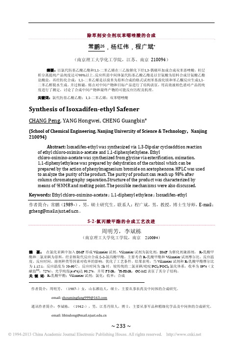 除草剂安全剂双苯恶唑酸的合成