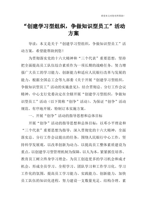 “创建学习型组织,争做知识型员工”活动方案