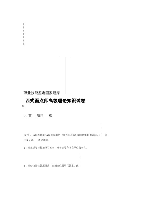 西式面点师高级考试复习题带答案