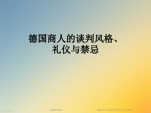 德国商人的谈判风格礼仪与禁忌