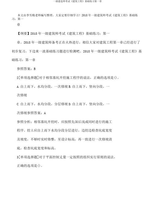一级建造师考试《建筑工程》基础练习第一章