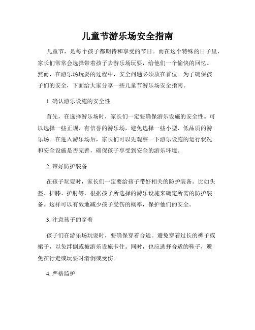 儿童节游乐场安全指南