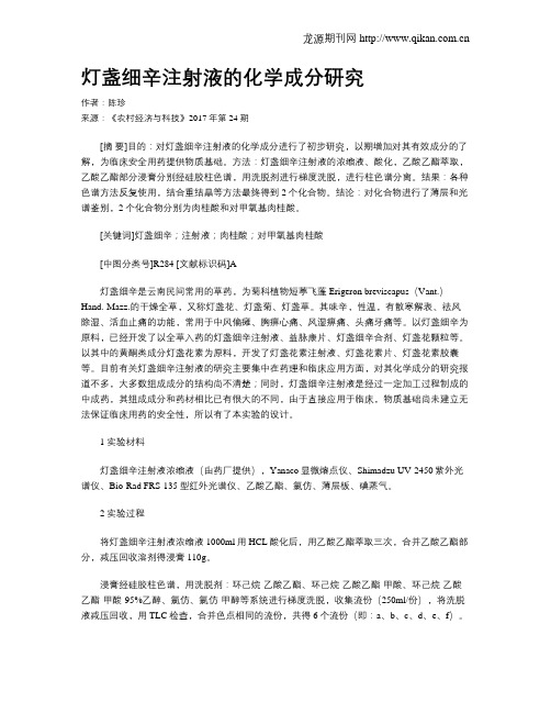 灯盏细辛注射液的化学成分研究