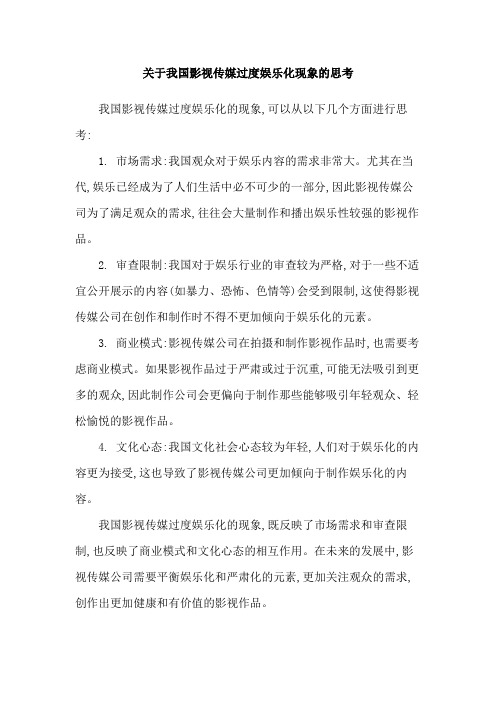 关于我国影视传媒过度娱乐化现象的思考