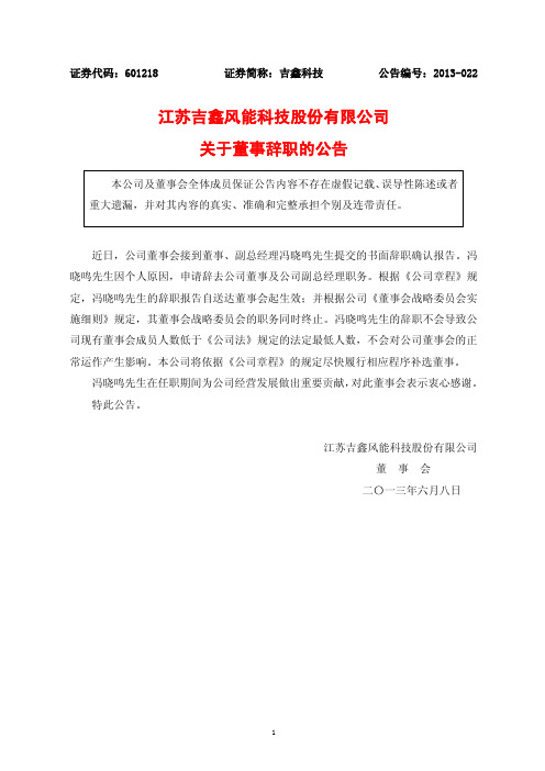 601218吉鑫科技关于董事辞职的公告