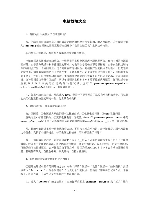 电脑故障大全