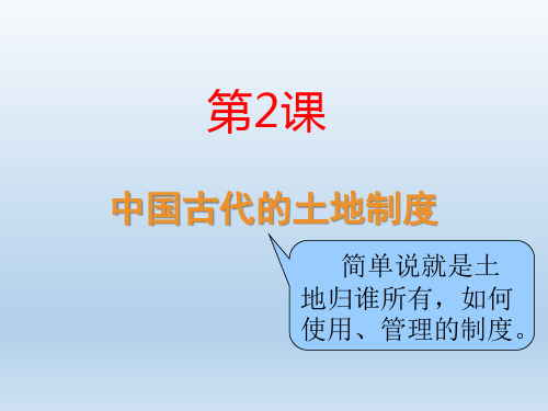 岳麓版必修二第一单元第2课中国古代的土地制度课件(28张PPT)