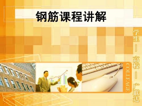 87103_钢筋课程讲解