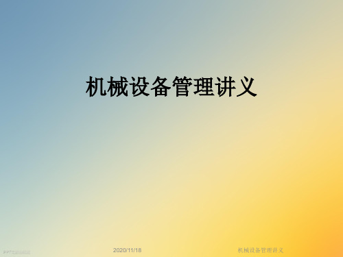机械设备管理讲义