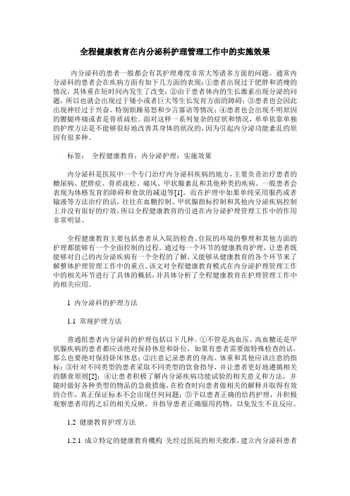 全程健康教育在内分泌科护理管理工作中的实施效果