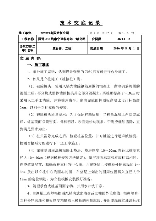 【最新】墩台、立柱技术交底