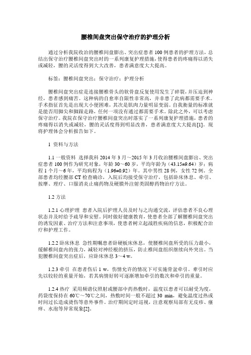 腰椎间盘突出保守治疗的护理分析