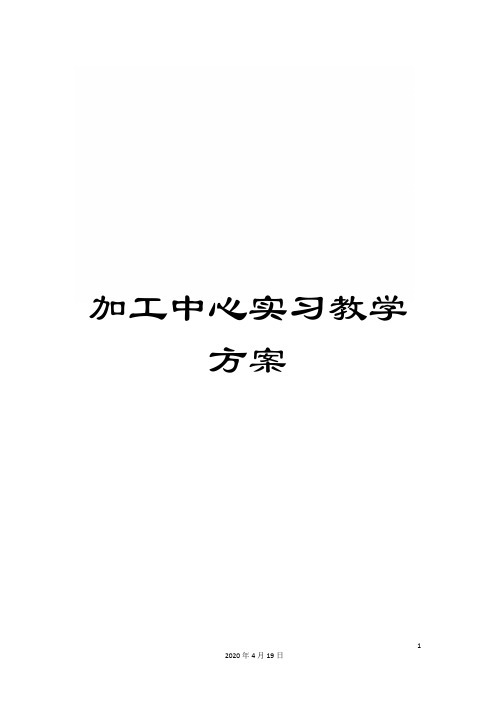 加工中心实习教学方案