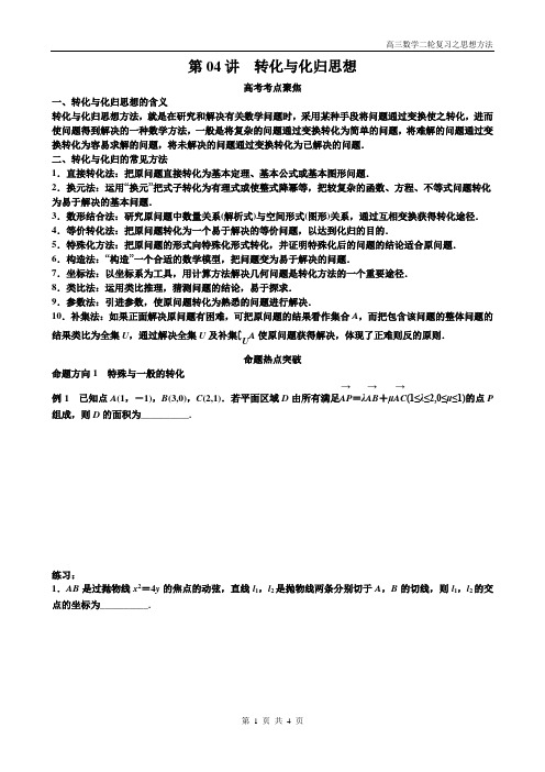 高三数学二轮复习之思想方法4转化与化归