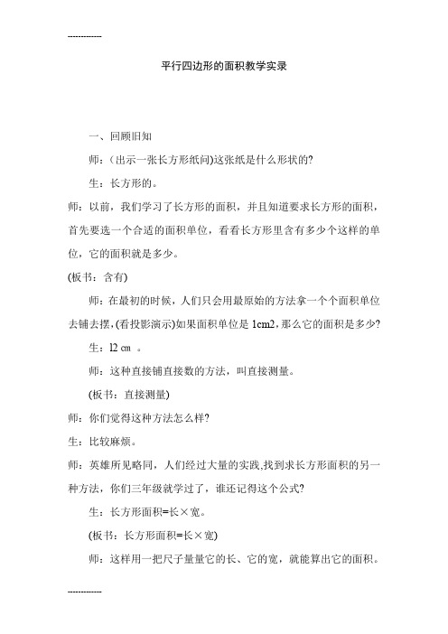 (整理)人教版小学数学五年级上册《平行四边形的面积计算》教学实录 