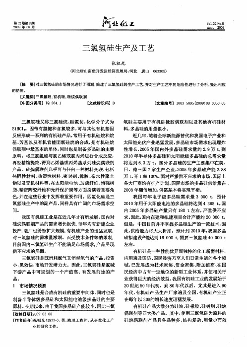 三氯氢硅生产及工艺