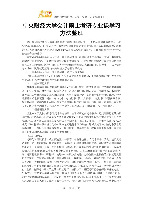 中央财经大学会计硕士考研专业课学习方法整理