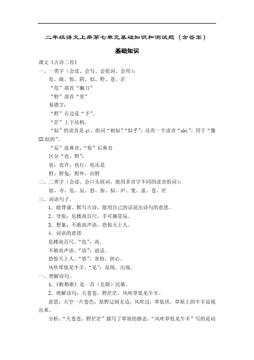 二年级语文上册第七单元基础知识和测试题(含答案)