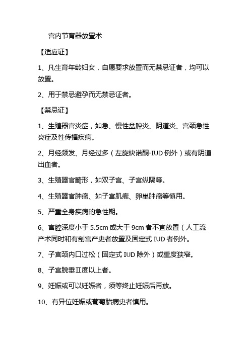 宫内节育器放置术