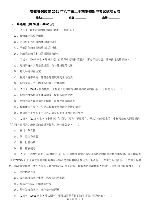 安徽省铜陵市2021年八年级上学期生物期中考试试卷A卷