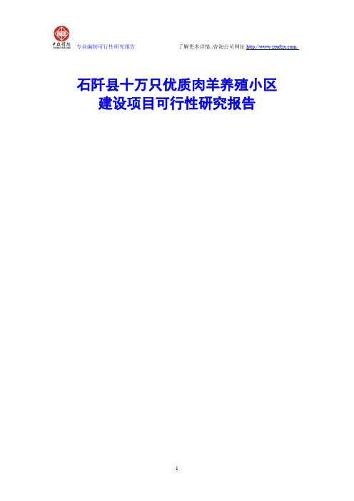 石阡县十万只优质肉羊养殖小区建设项目可行性研究报告