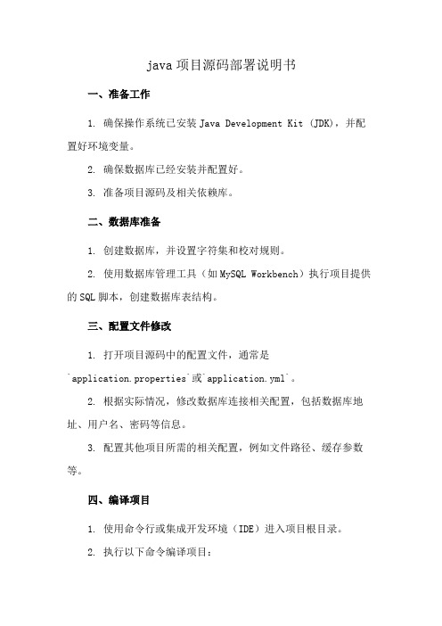 java项目源码部署说明书