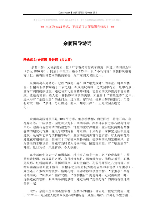 【2018-2019】余荫园导游词word版本 (4页)