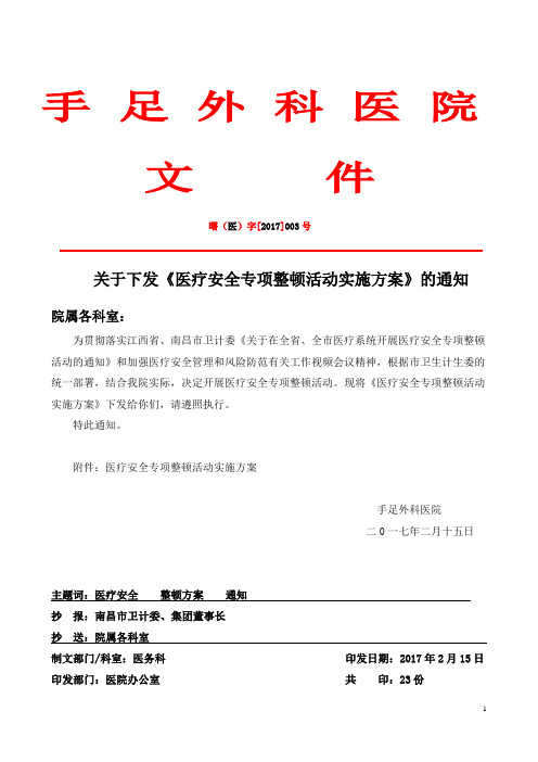 医疗安全整顿方案-1