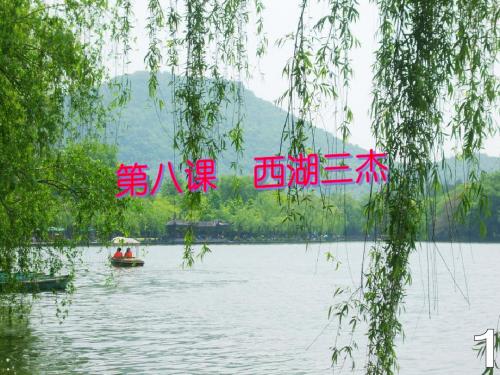 第八课,西湖三杰