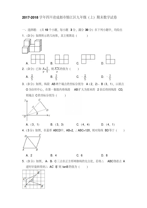 最新题库2018年四川省成都市锦江区九年级上学期数学期末试卷【答案版】