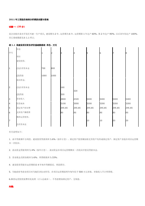 2011年工程造价案例分析模拟试题