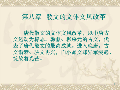 散文文体文风的改革