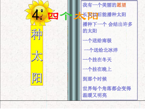 完整版部编版四个太阳优秀课件