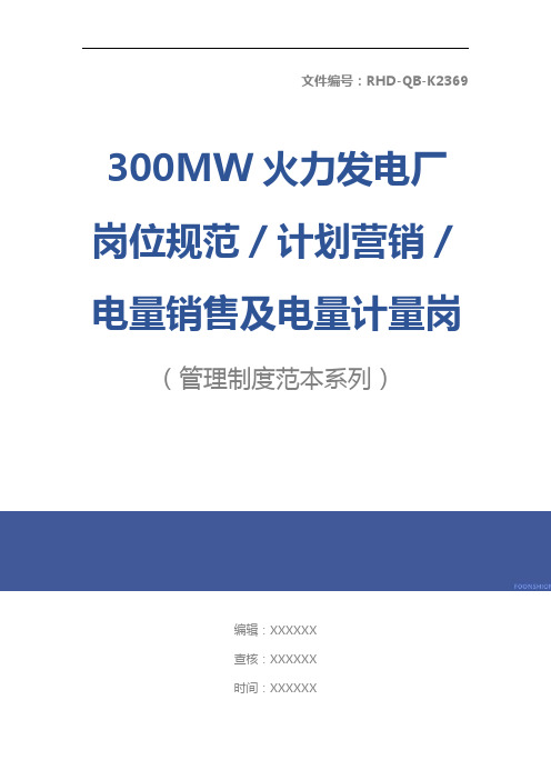 300MW火力发电厂岗位规范／计划营销／电量销售及电量计量岗位规范标准版本