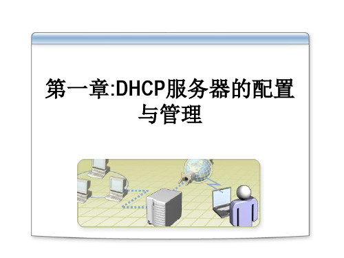  DHCP服务器(课堂PPT)